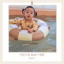 행복한밤마을운영위원회 | 양산 키즈풀 워터키즈룸 단체 대관, 어린이집 친구들과 다녀온 후기
