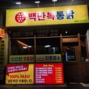 백만복통닭 이미지