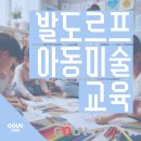 발도르프미술학원