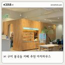 카페아치 - 전주시 완산구 전라감영로 23 | 구미 봉곡동 카페 Arch house 후기｜아치커피 & 소금빵 찐맛집, 아이와 가기 좋은 감성카페