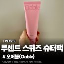 오어블 루센트 스퀴즈 볼륨 80 슈터팩 솔직 사용후기, 리프팅 볼륨펌핑팩