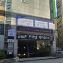 제일스포츠골프연습장 이미지