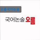 강남-225 | 서울 강남 국어학원 입시학원 정보 오름국어논술 체계적 수업과 맞춤 지도