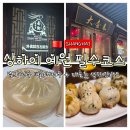 대호푸드 | 코스 추천ㅣ남상만두(南翔馒头店) 빨대만두(蟹黄灌汤包) &amp; 대호춘(大壶春)성지엔바오 (生煎包)먹고온 후기