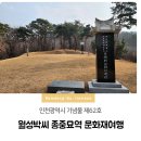 월성박씨종중묘역 이미지