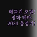 HOLLYWOOD | 숙소 | 위치 좋은 슈타이겐베르거 | 영화 테마 Hollywood Media | 조식과 후기 총정리 | 2024 최신 정보