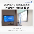 현대자동차마북캠퍼스 | 현대자동차그룹(현대글로비스) - 신입사원(사회 초년생)을 위한 재테크 특강 / 윤성애 금융경제교육