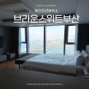 브라운스위트부산 | 부산 태교여행, 가성비오션뷰숙소 [브라운 스위트 부산] 내돈내산 후기