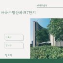 마곡수명산파크7단지-1 | 아파트🏢 분석 <서울시 강서구 마곡수명산파크 7단지>