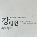 강명선샤브샤브 이미지