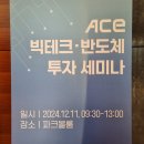 ACE ETF 빅테크 반도체 투자 세미나 다녀왔어요