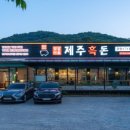제주일품흑돈