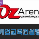 오즈아레나PC 이미지