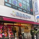 꿀꿀진순대인천법원점 이미지