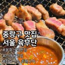엔돌핀초벌삼겹전문점 | 신내동 봉화산역맛집 육부단,15년 내공 참나무숯 초벌 삼겹살 소고기 세트 솔직후기(주차정보포함)