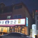 일산고기 독불장군 백석점 이미지