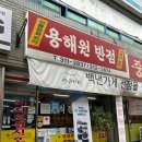 용해원반점