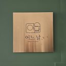 덕양셀프사진관어느날지축점 이미지