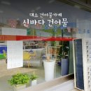 신바다건어물 네이버블로그