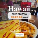 하와이 에그앤띵스 로코모코 무료로 먹는 방법