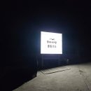 자연속힐링펜션 | 완주펜션 자연 속 힐링, 뚜바비앙 펜션 방문 후기