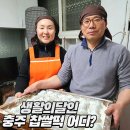 달인떡방앗간 | 생활의달인 충주 찹쌀떡 어디? 신형떡방앗간? 택배 가능?