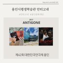 용인시평생학습관 큰어울마당 안티고네 공연 후기