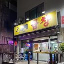 오남할매곱창 이미지