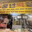 풍년떡방아간 - 성북구 정릉로27가길 6 | 풍년떡방아간