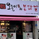 무거동 닭발 맛집, 오돌이와불닭발울산무거점에서 매운맛 도전!