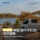 박달주유소 | 대구경북글램핑 초보자를 위한 영남권 코스 가이드 - 오캠핑 운영팀 정리