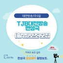 (주)대전방송