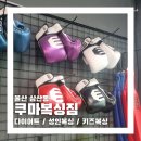 쿠마복싱짐 - 고양시 덕양구 통일로 753 | 쿠마복싱짐 / 울산복싱장 체험 후기