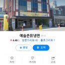 예술촌칡냉면 이미지