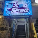 보물노래연습장 이미지