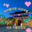[서산여행] 3박4일 아이들이랑 서산 가볼만한곳