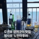 초장탕 | 청사포 노란마후라 장어,조개구이 먹고온 솔직후기 위생은 흐린눈 하세요..