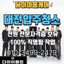 청주 입주청소 아파트이사 청주청소업체추천 다이아홈케어 솔직후기