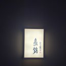 6958 | 마곡 스시 오마카세 스시 교메이 디너 후기