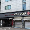 반갑다하대포 - 종로구 종로9길 8 | [강남 고깃집 추천]반갑다 하대포 맛집