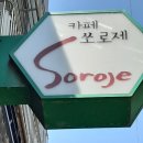 카페쏘로제