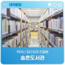 송촌평생학습도서관 | 뛰어난 접근성과 친절한 '송촌도서관'