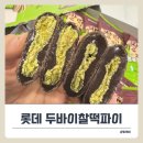 뽑기명가 | 명가 찰떡파이 두바이 가격과 판매처 정보