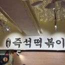 속초 즉석떡볶이 맛집 황순자즉석떡볶이1975
