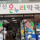 명신온누리약국 이미지