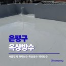 은평구 옥상방수 갈현동 빌라 꼼꼼한 하자보수업체 선택이 중요한 이유!