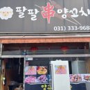팔팔양꼬치 이미지