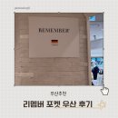 리멤버 | 리멤버 우산 후기