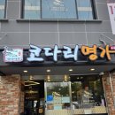 임장 끝에 만난 한 끼의 만족, 용인 동백 ‘한상차림 코다리명가’ 후기
