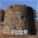임실운암망루 | 임실 가볼 만한 곳 :: 운암망루 - 옥정호 드라이브 코스로 추천